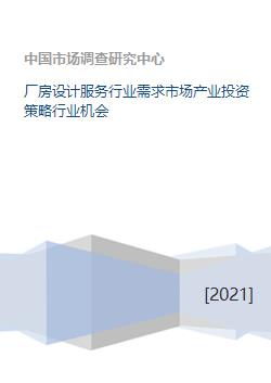 廠房設(shè)計(jì)服務(wù)行業(yè) 市場趨勢與投資機(jī)遇分析