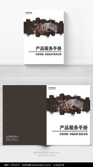 手機產(chǎn)品服務(wù)手冊封面設(shè)計 專業(yè)指南與設(shè)計服務(wù)解析